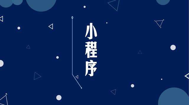南昌微信小程序开发公司分析企业如何发挥小程序的作用